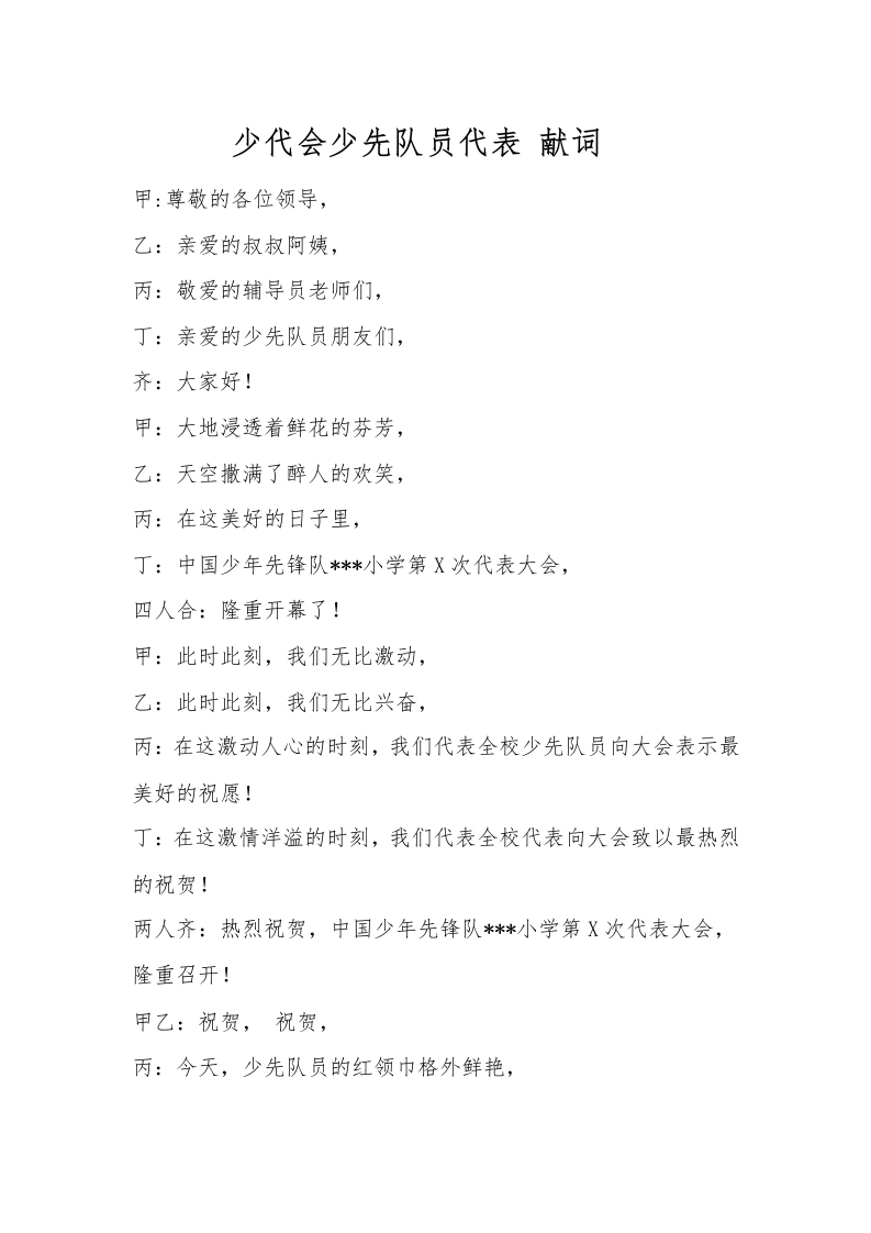 10少代会少先队员代表献词  -教务文库